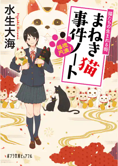 福徳円満！　まねき猫事件ノート　猫たちの生まれる街