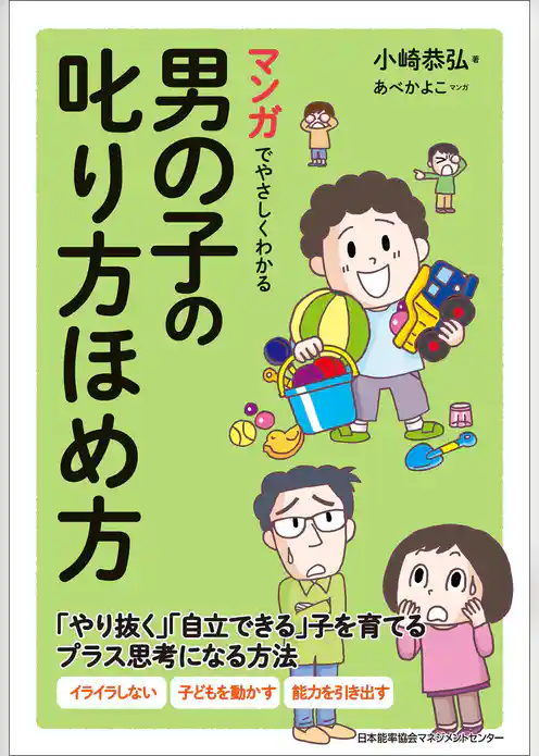 マンガでやさしくわかる男の子の叱り方ほめ方
