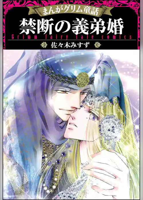まんがグリム童話 禁断の義弟婚