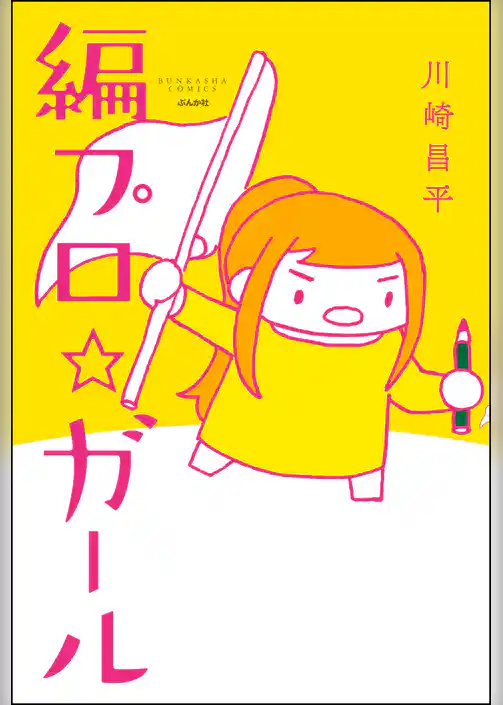 編プロ☆ガール