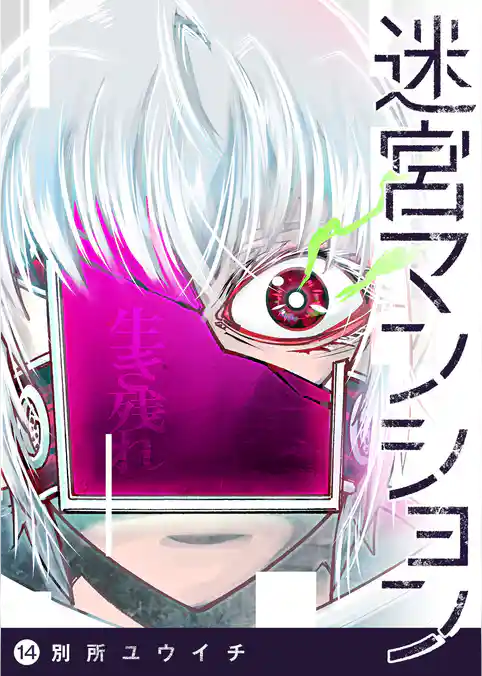 迷宮マンション