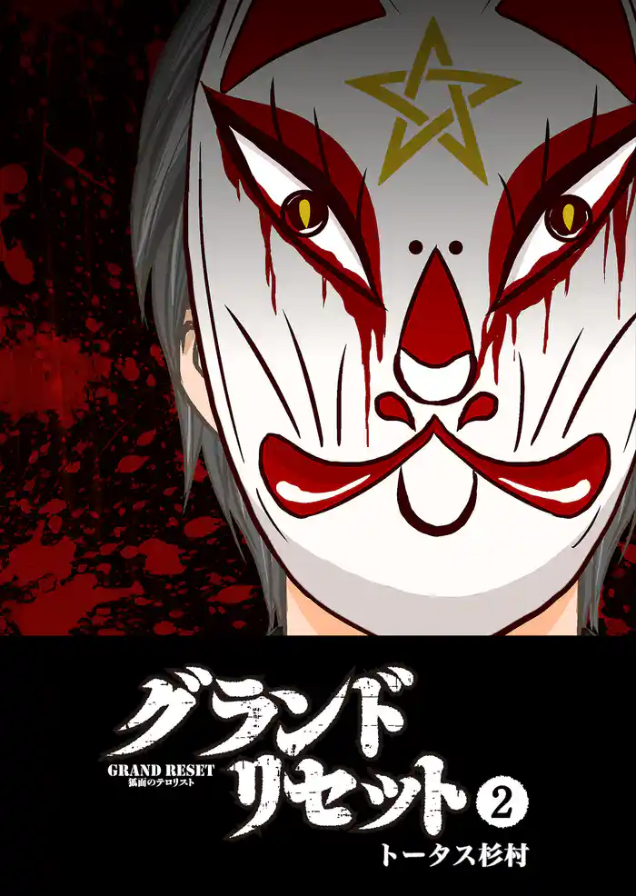 グランドリセット(2)