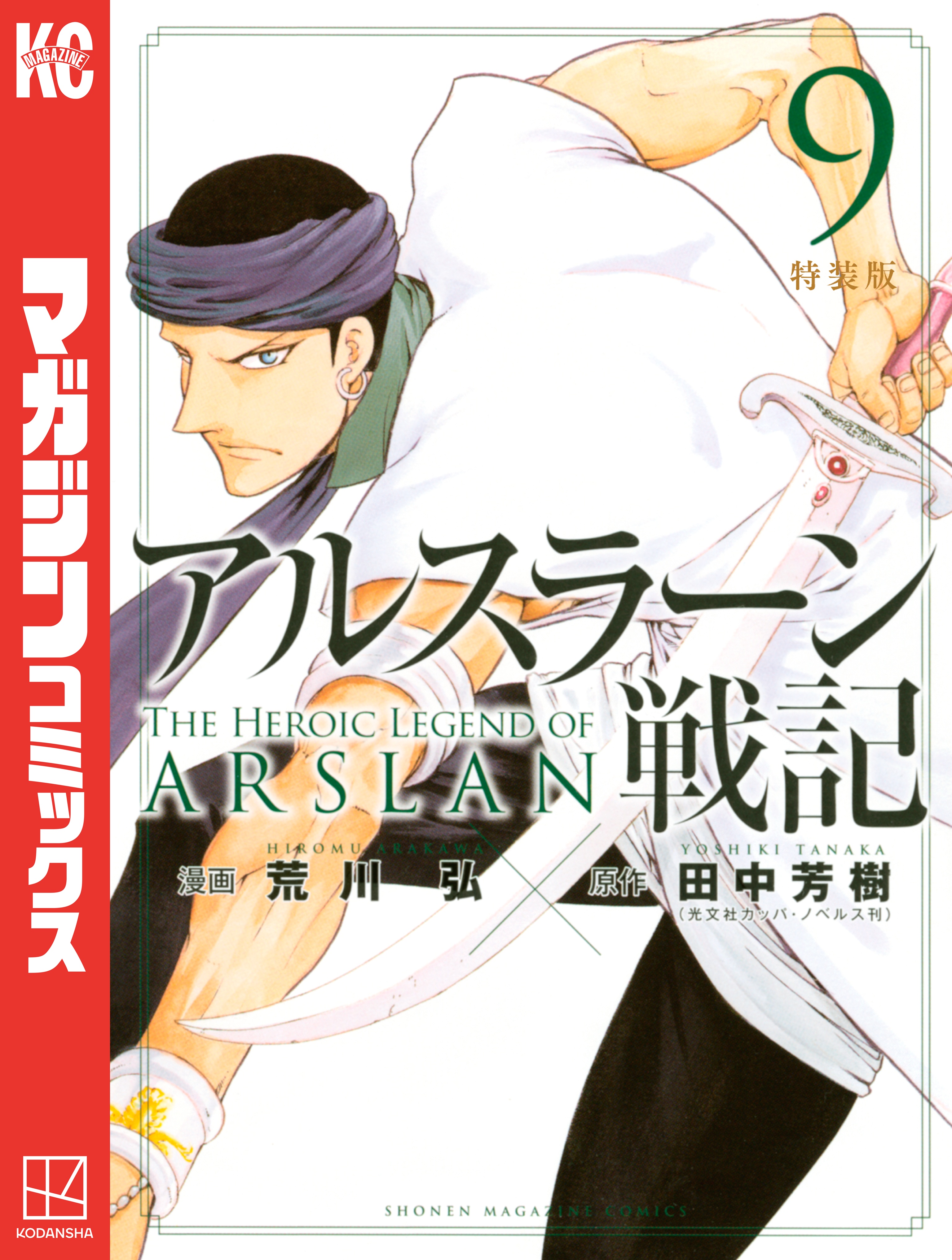 アルスラーン戦記　特装版（９）
