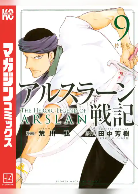 アルスラーン戦記　特装版（９）