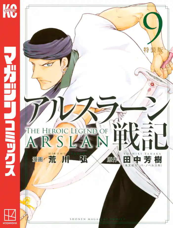 アルスラーン戦記 特装版(9)