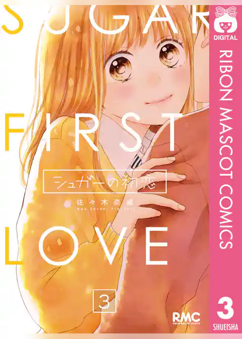 シュガーの初恋