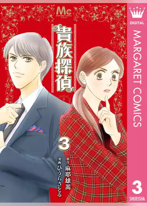 貴族探偵