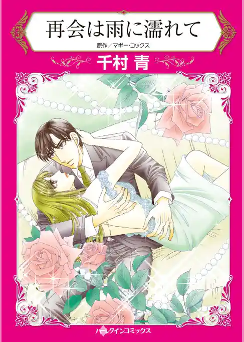 再会は雨に濡れて
