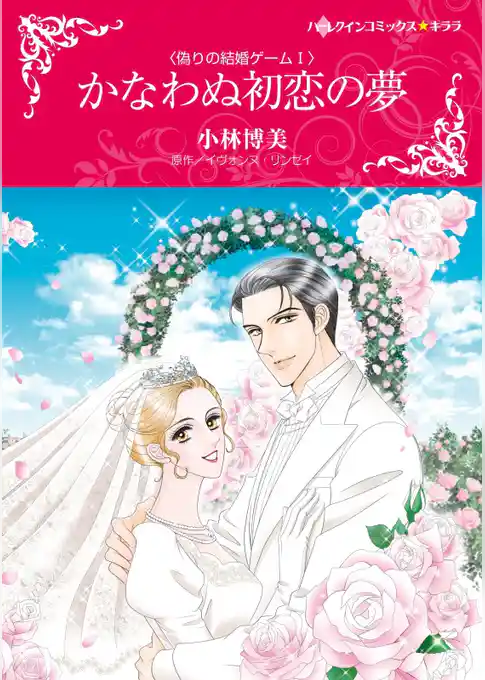 かなわぬ初恋の夢〈偽りの結婚ゲーム Ｉ〉