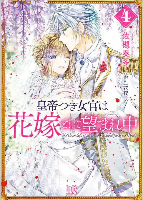 皇帝つき女官は花嫁として望まれ中