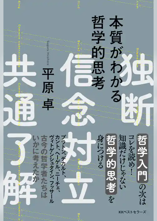 本質がわかる哲学的思考