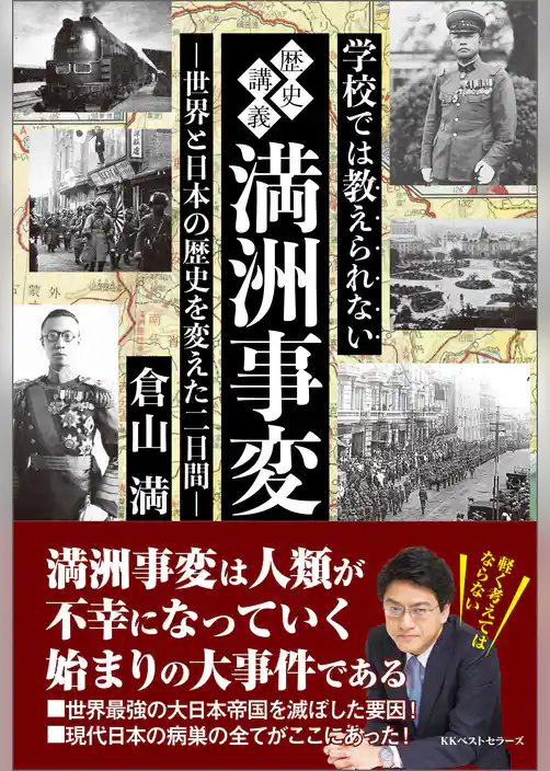 学校では教えられない歴史講義　満州事変