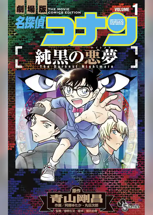 名探偵コナン 純黒の悪夢