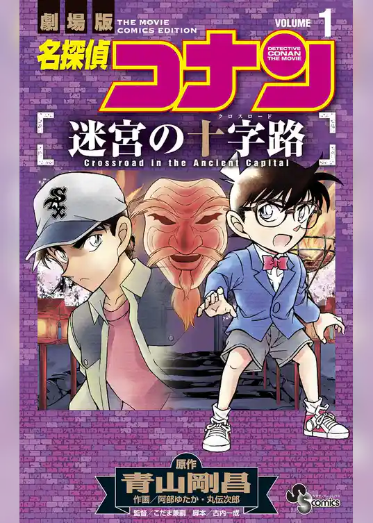 名探偵コナン 迷宮の十字路