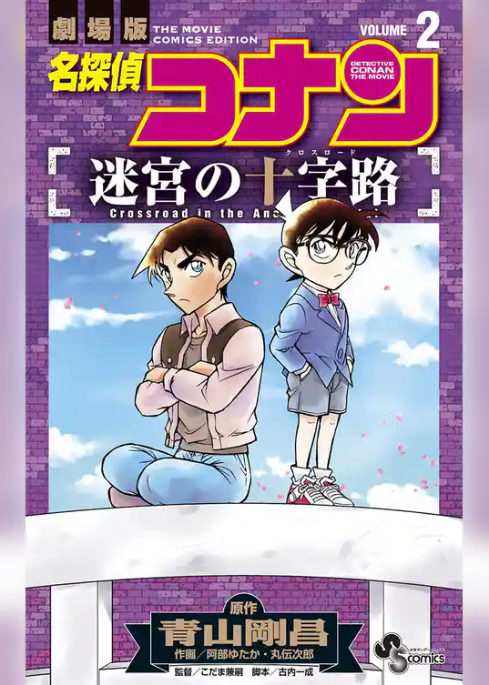 名探偵コナン 迷宮の十字路