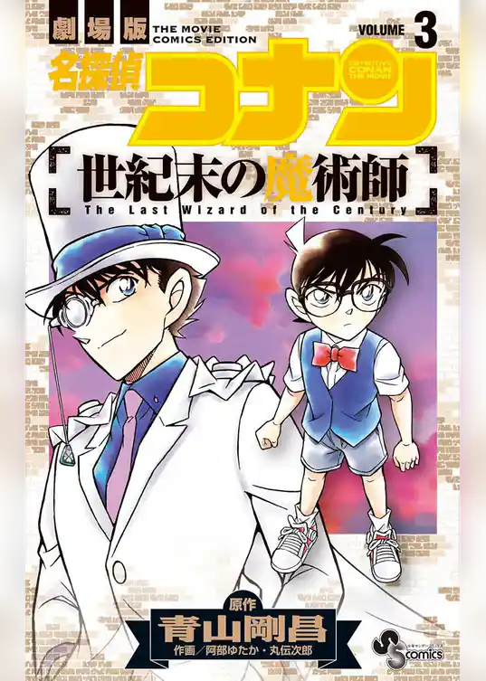 名探偵コナン 世紀末の魔術師