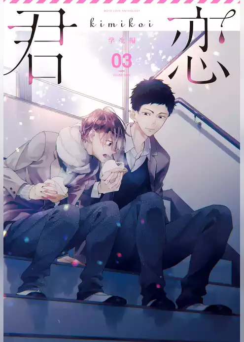 君恋＜学生編＞