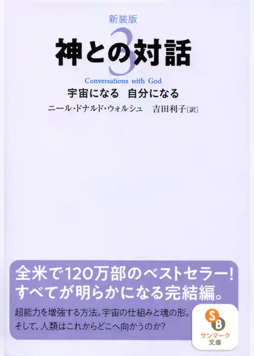 新装版　神との対話