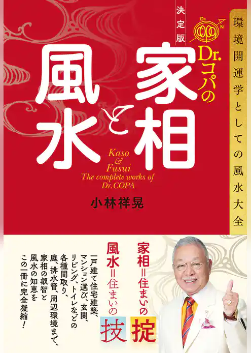 決定版　Dr.コパの家相と風水　環境開運学としての風水大全