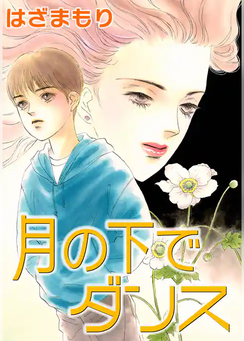 月の下でダンス