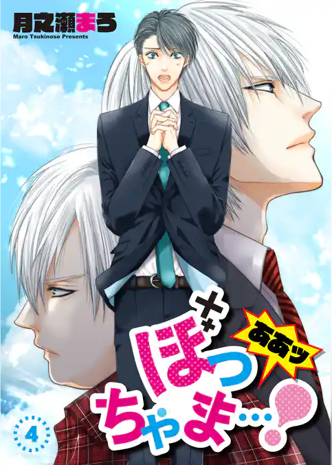 ああッぼっちゃま…！　単話版