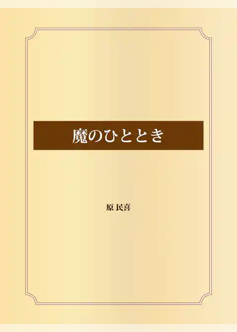 魔のひととき