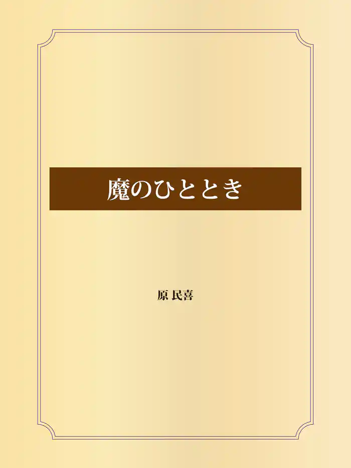 魔のひととき