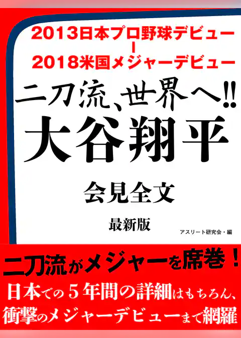 2013日本プロ野球デビュー ― 2018米国メジャーデビュー　二刀流、世界へ！！　大谷翔平　会見全文　最新版