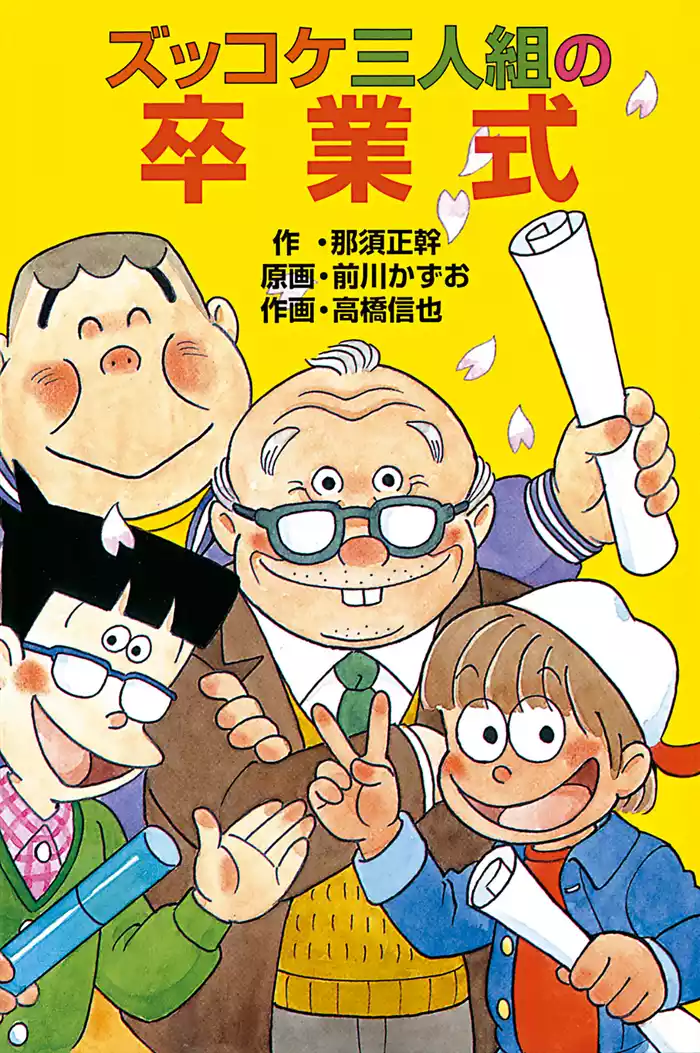 ズッコケ三人組の卒業式
