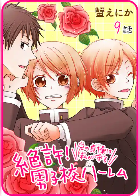 【プチララ】絶許！男子校ハーレム～兄の貞操は私が守る～