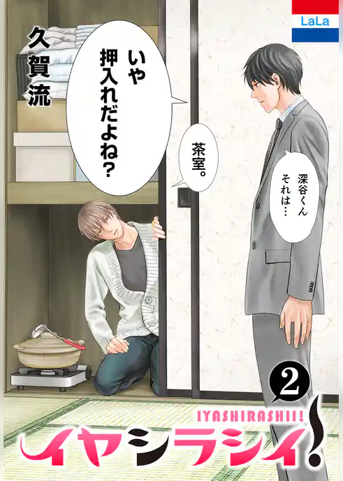 イヤシラシイ！