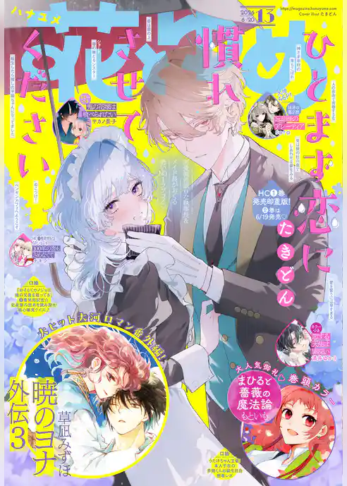 【電子版】花とゆめ 13号（2026年）