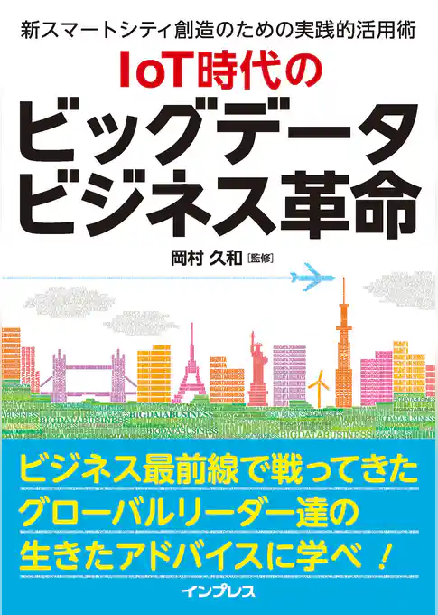 IoT時代のビッグデータビジネス革命