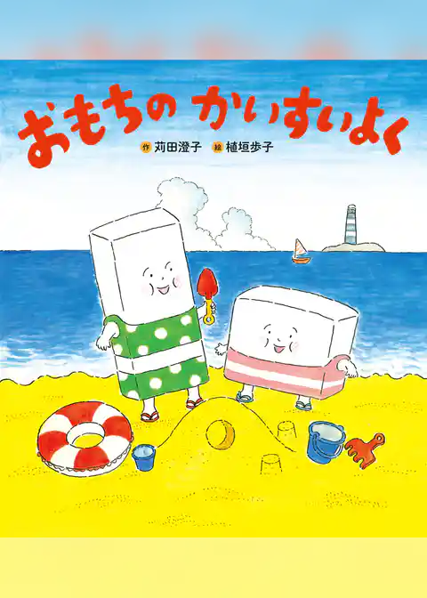 おもちのかいすいよく