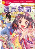 源氏物語 12 姫君、若紫の語るお話