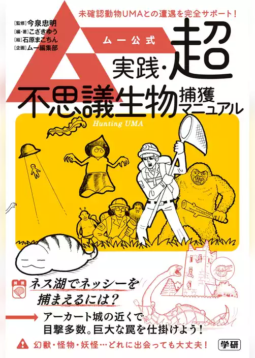 ムー公式 実践・超不思議生物捕獲マニュアル