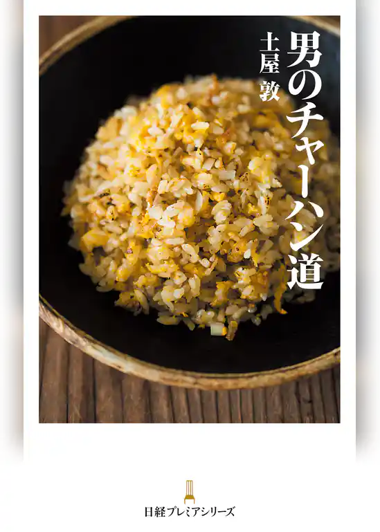 男のチャーハン道
