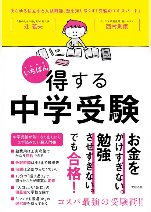 いちばん得する中学受験