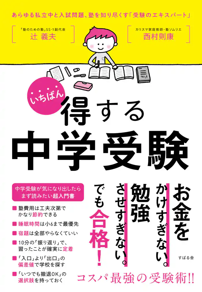 いちばん得する中学受験