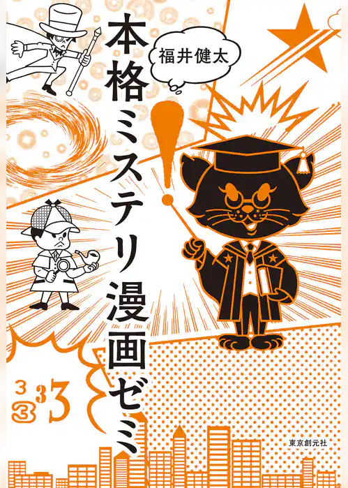 本格ミステリ漫画ゼミ