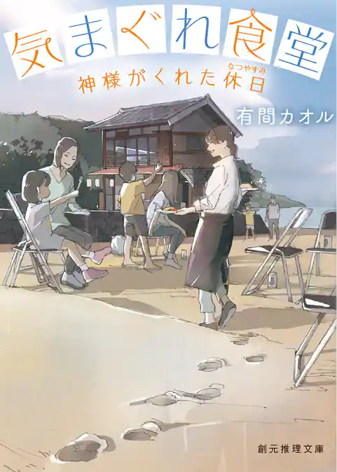 気まぐれ食堂　神様がくれた休日（なつやすみ）