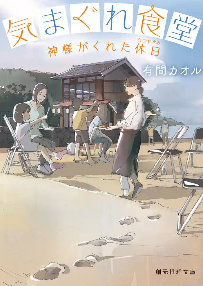 気まぐれ食堂　神様がくれた休日（なつやすみ）