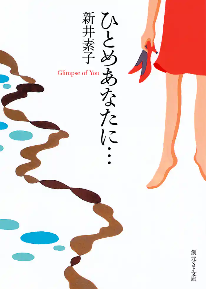 ひとめあなたに…