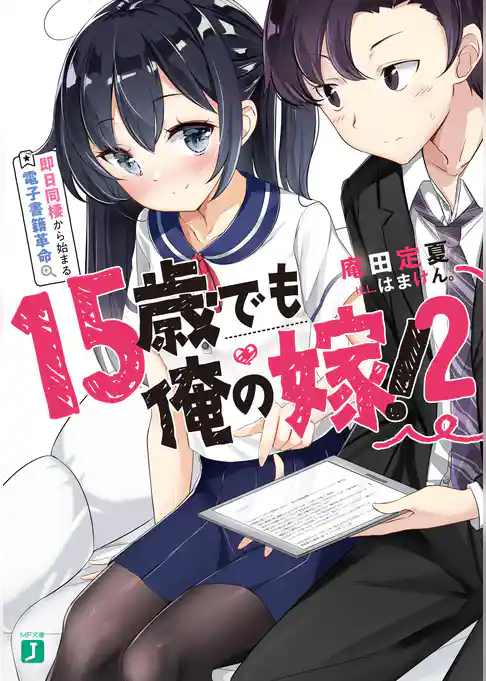 15歳でも俺の嫁！