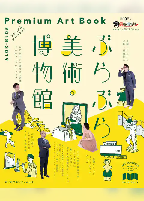 ぶらぶら美術・博物館　プレミアムアートブック　2018‐2019