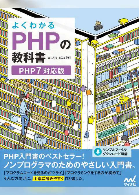 よくわかるPHPの教科書　【PHP7対応版】
