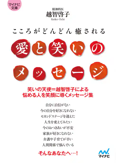 マイナビ文庫 愛と笑いのメッセージ