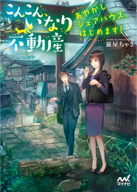 こんこん、いなり不動産～あやかしシェアハウス、はじめます！～