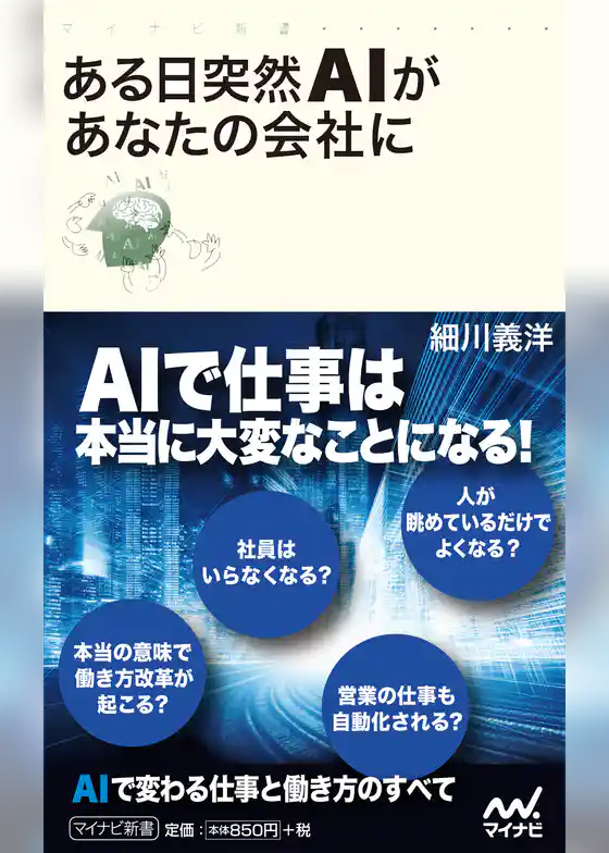 ある日突然ＡＩがあなたの会社に