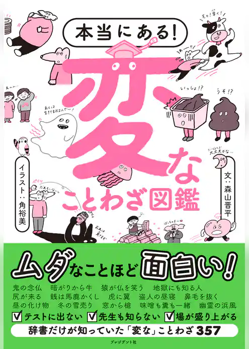 本当にある！変なことわざ図鑑